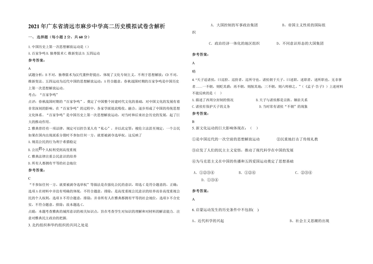 2021年广东省清远市麻步中学高二历史模拟试卷含解析