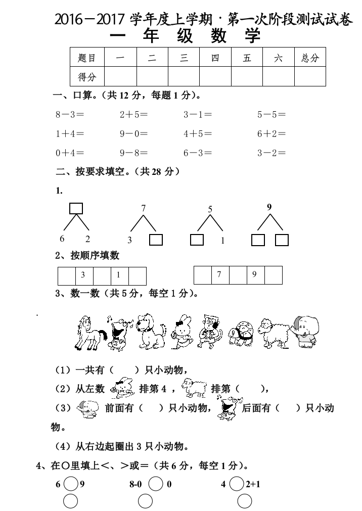 【小学中学教育精选】2016年新人教版一年级数学上册期中复习题