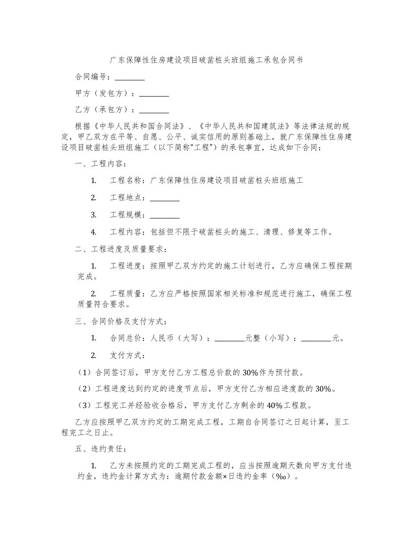 广东保障性住房建设项目破凿桩头班组施工承包合同书