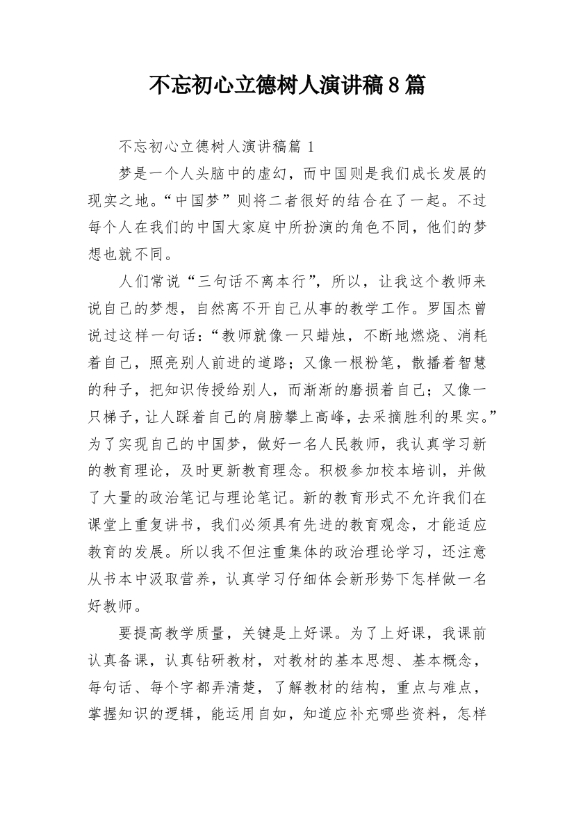 不忘初心立德树人演讲稿8篇