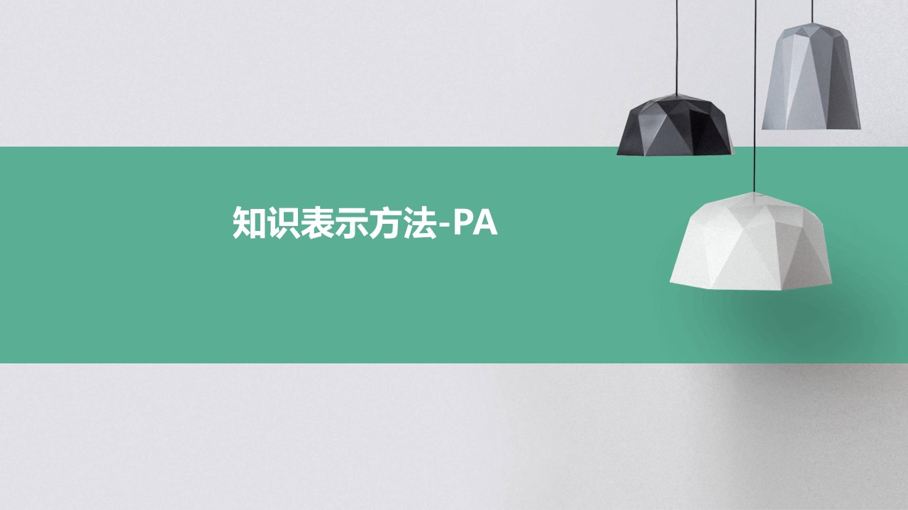 知识表示方法-pa