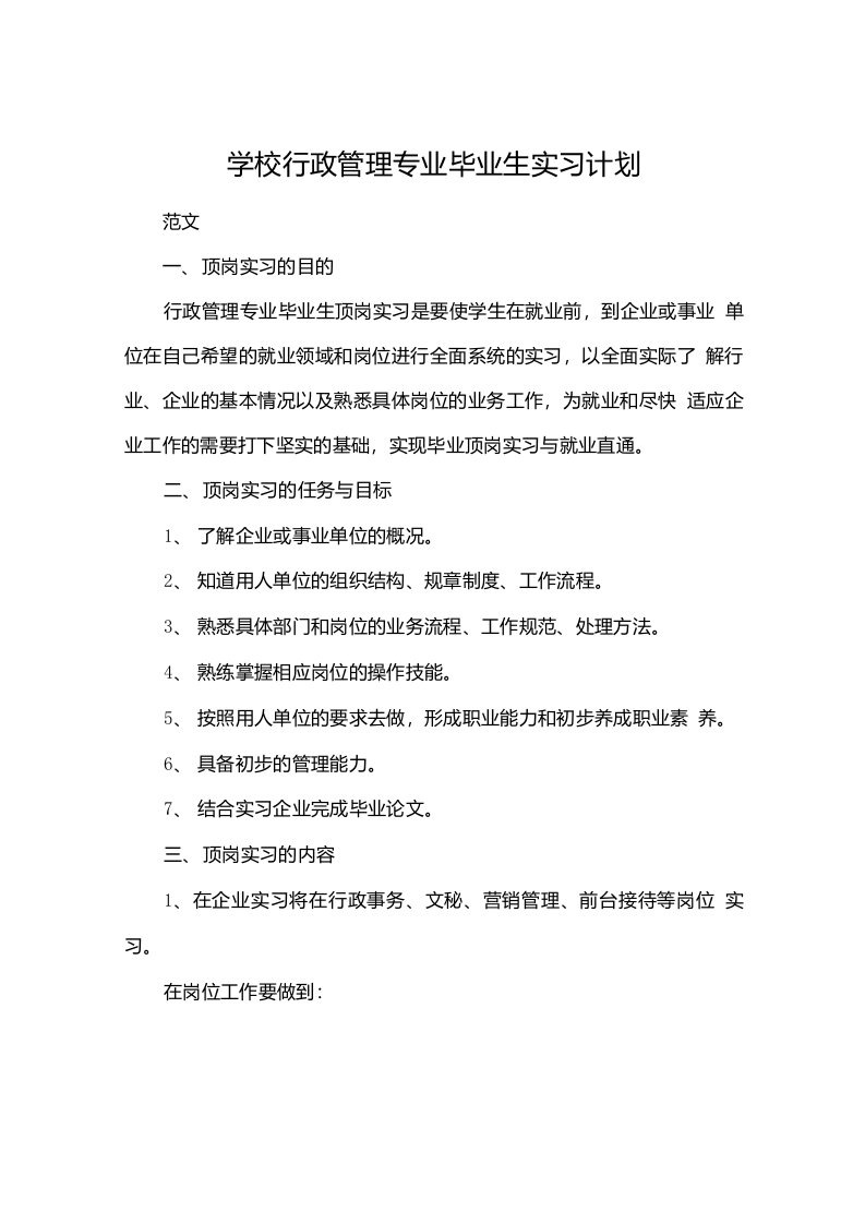 学校行政管理专业毕业生实习计划