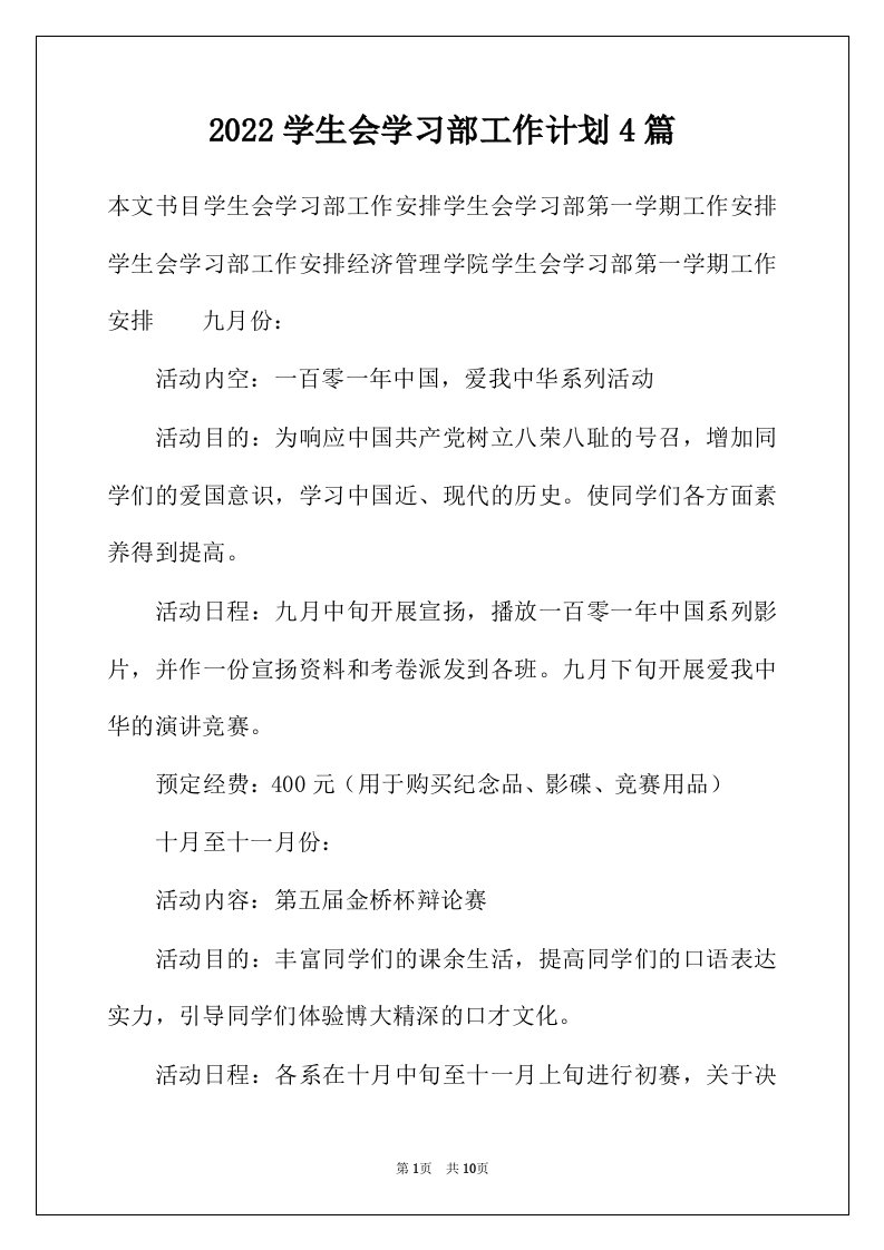 2022学生会学习部工作计划4篇