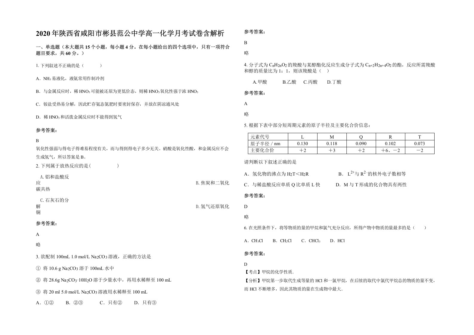 2020年陕西省咸阳市彬县范公中学高一化学月考试卷含解析