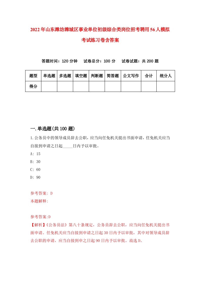 2022年山东潍坊潍城区事业单位初级综合类岗位招考聘用56人模拟考试练习卷含答案第0次