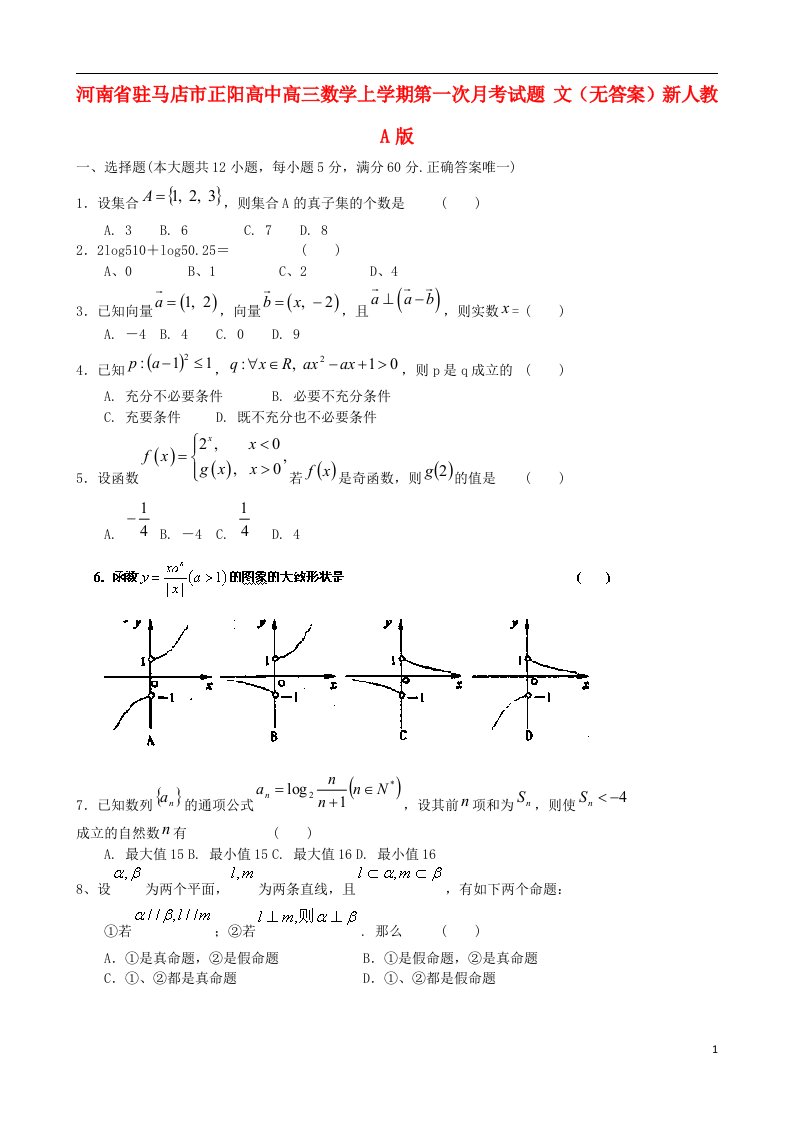 河南省驻马店市正阳高中高三数学上学期第一次月考试题