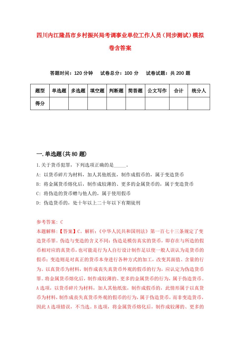 四川内江隆昌市乡村振兴局考调事业单位工作人员同步测试模拟卷含答案1