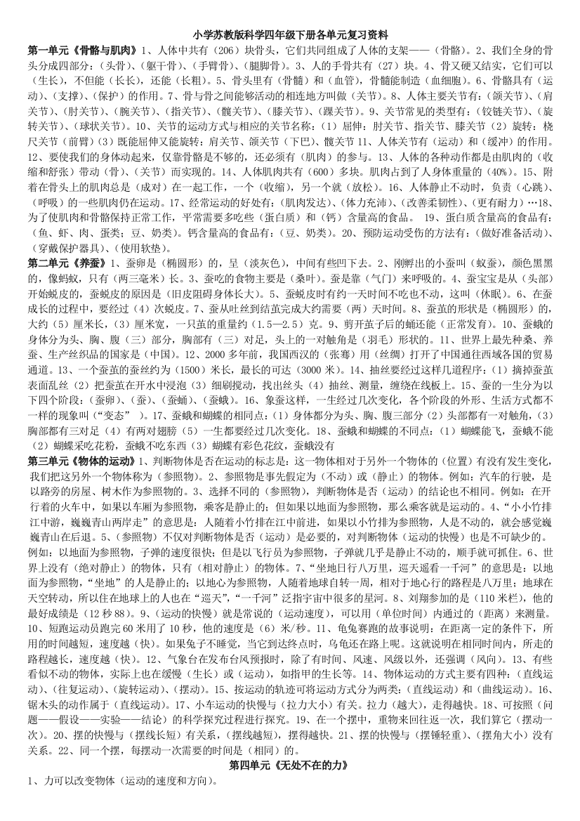 小学苏教版科学四年级下册各单元复习资料