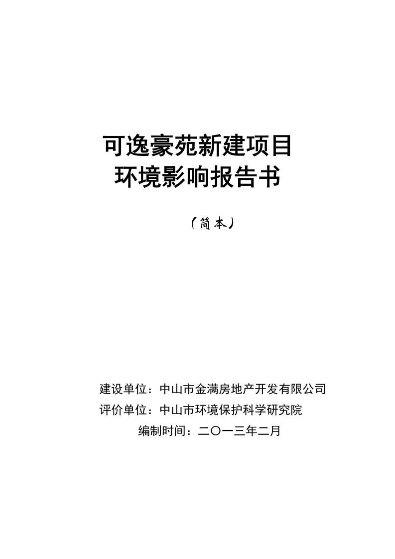 中山可逸豪苑新建项目环境影响评价报告书