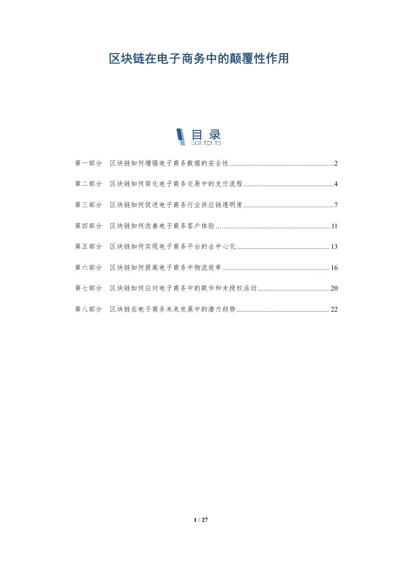 区块链在电子商务中的颠覆性作用