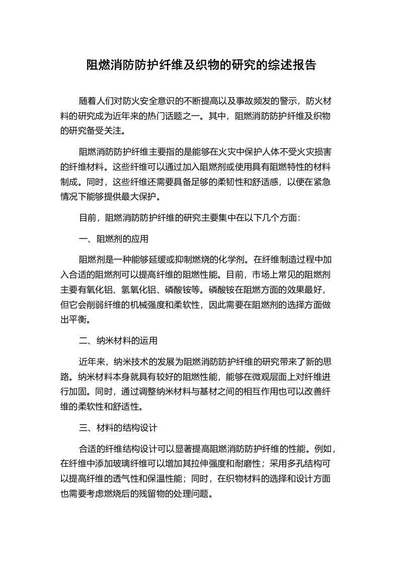 阻燃消防防护纤维及织物的研究的综述报告