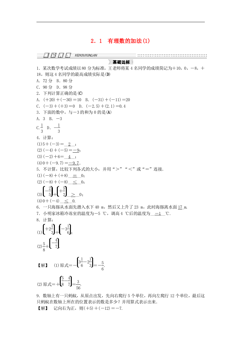 【小学中学教育精选】浙教版数学七年级上册2.1《有理数的加法》练习题1