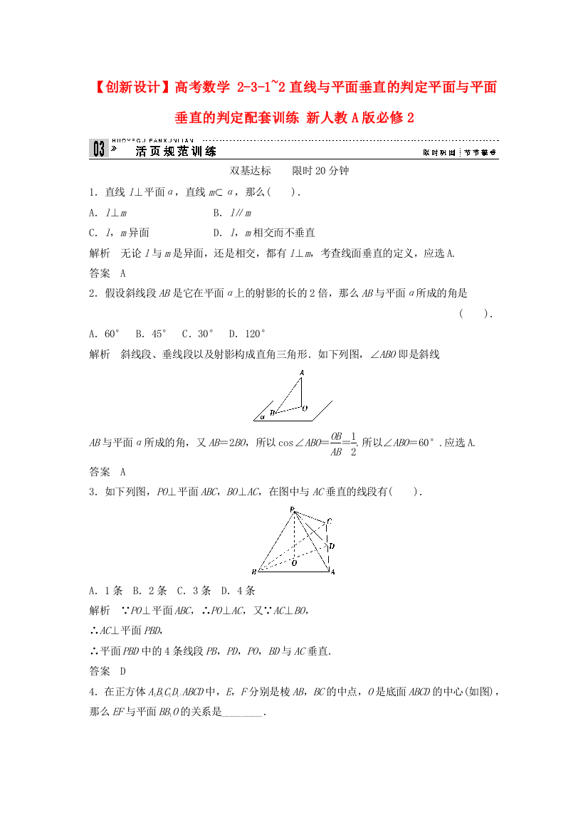 高考数学231~2直线与平面垂直的判定平面