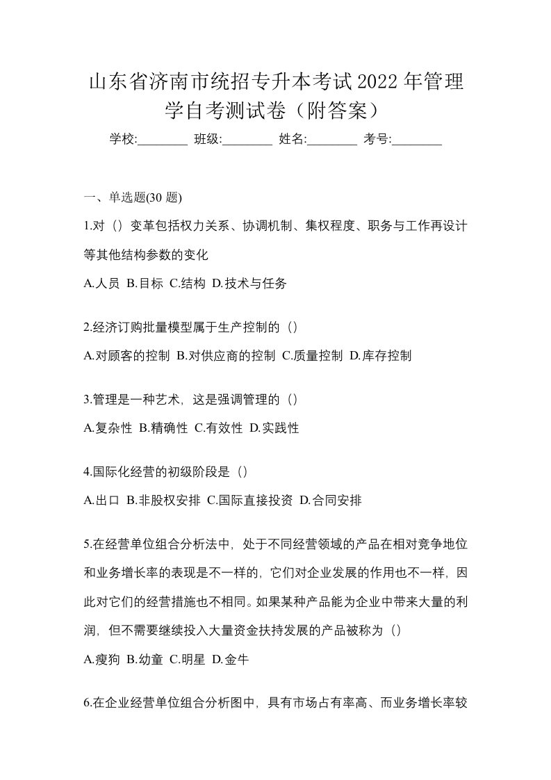 山东省济南市统招专升本考试2022年管理学自考测试卷附答案