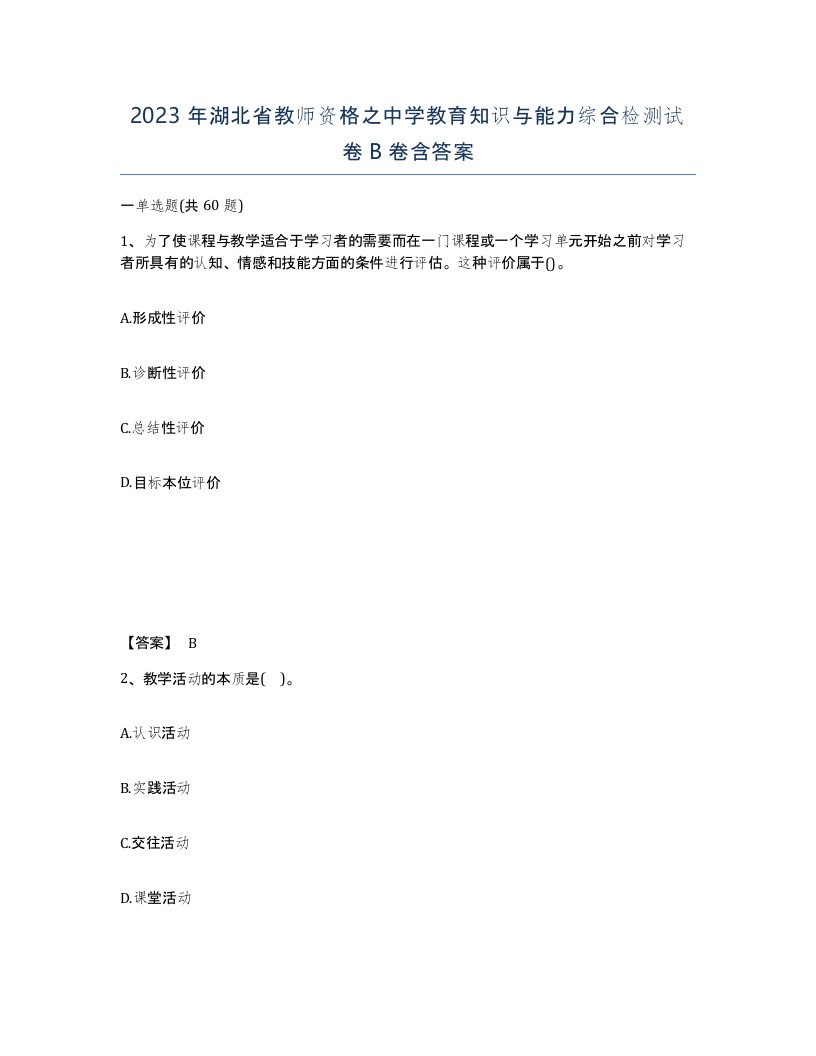 2023年湖北省教师资格之中学教育知识与能力综合检测试卷B卷含答案