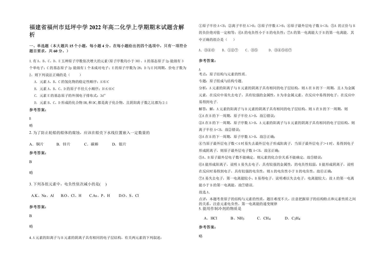 福建省福州市廷坪中学2022年高二化学上学期期末试题含解析