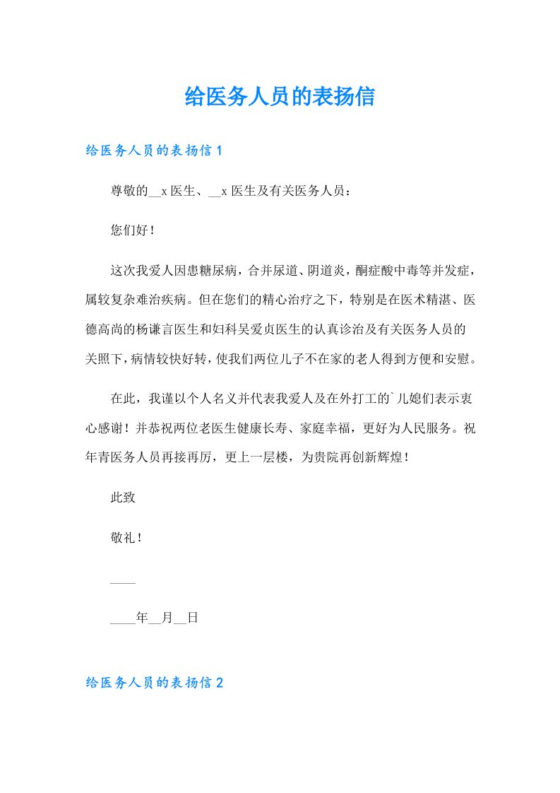 给医务人员的表扬信