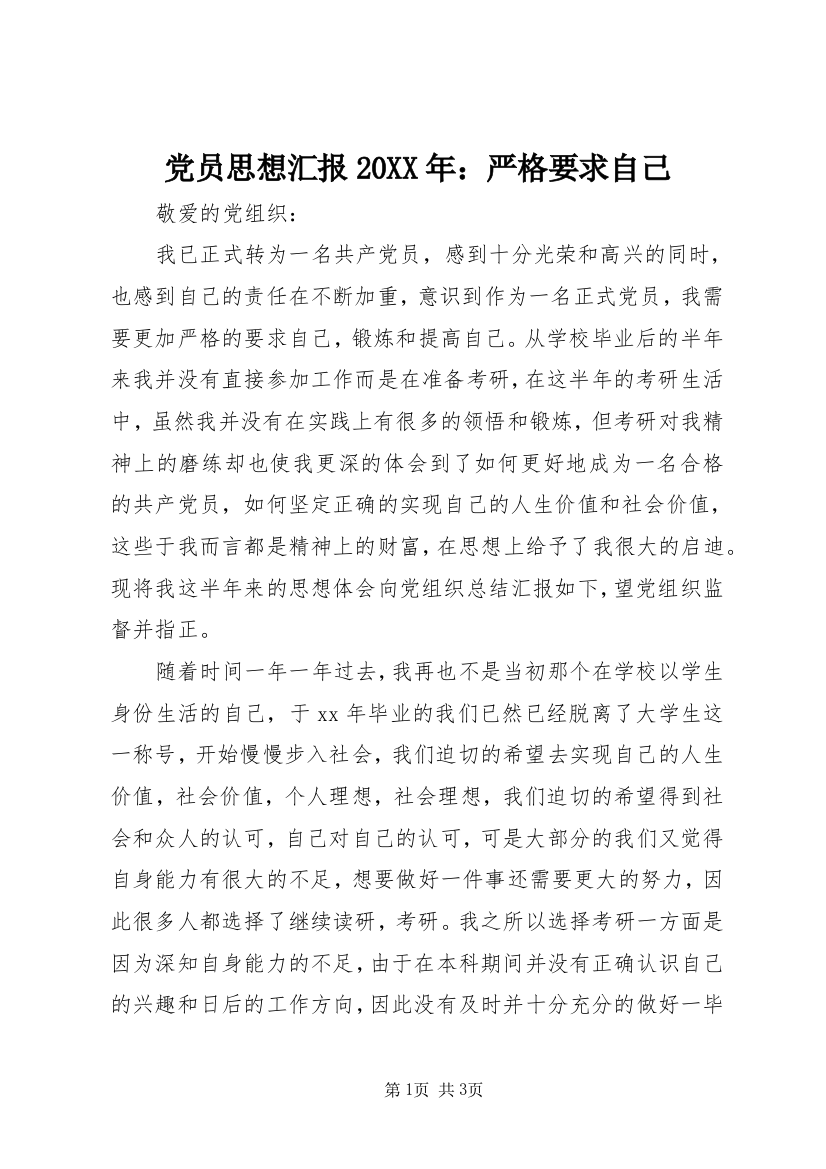 党员思想汇报20XX年：严格要求自己