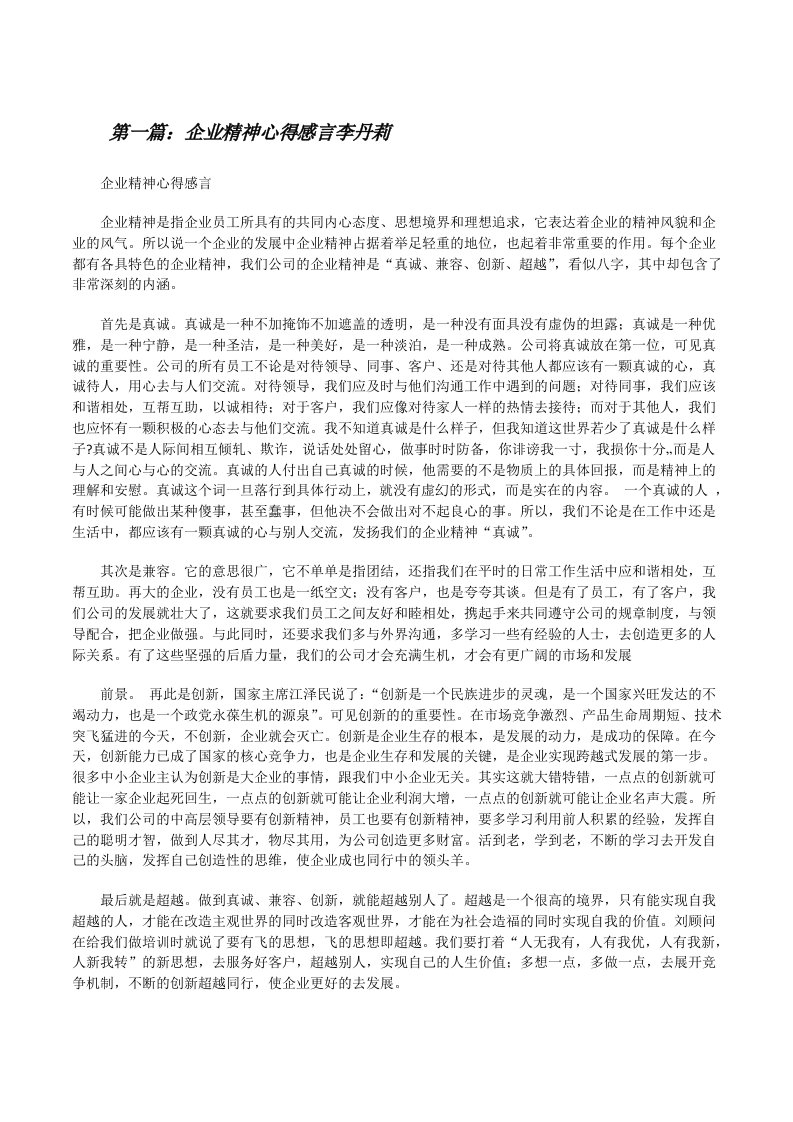 企业精神心得感言李丹莉[修改版]