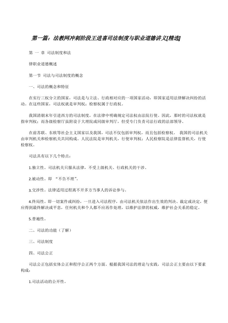 法教网冲刺阶段王进喜司法制度与职业道德讲义[精选][修改版]