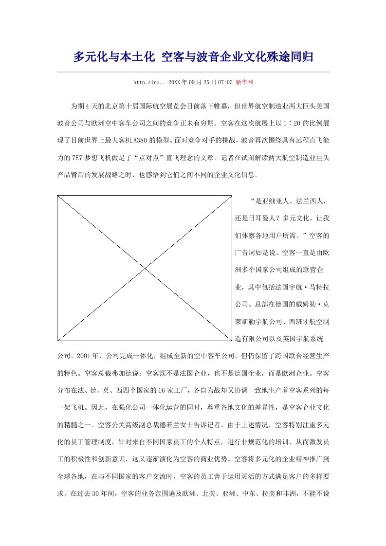 企业文化-多元化与本土化空客与波音企业文化殊途同归1