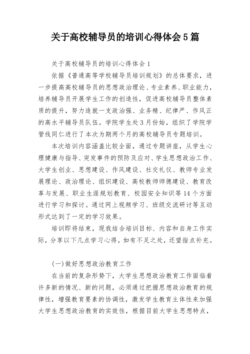 关于高校辅导员的培训心得体会5篇