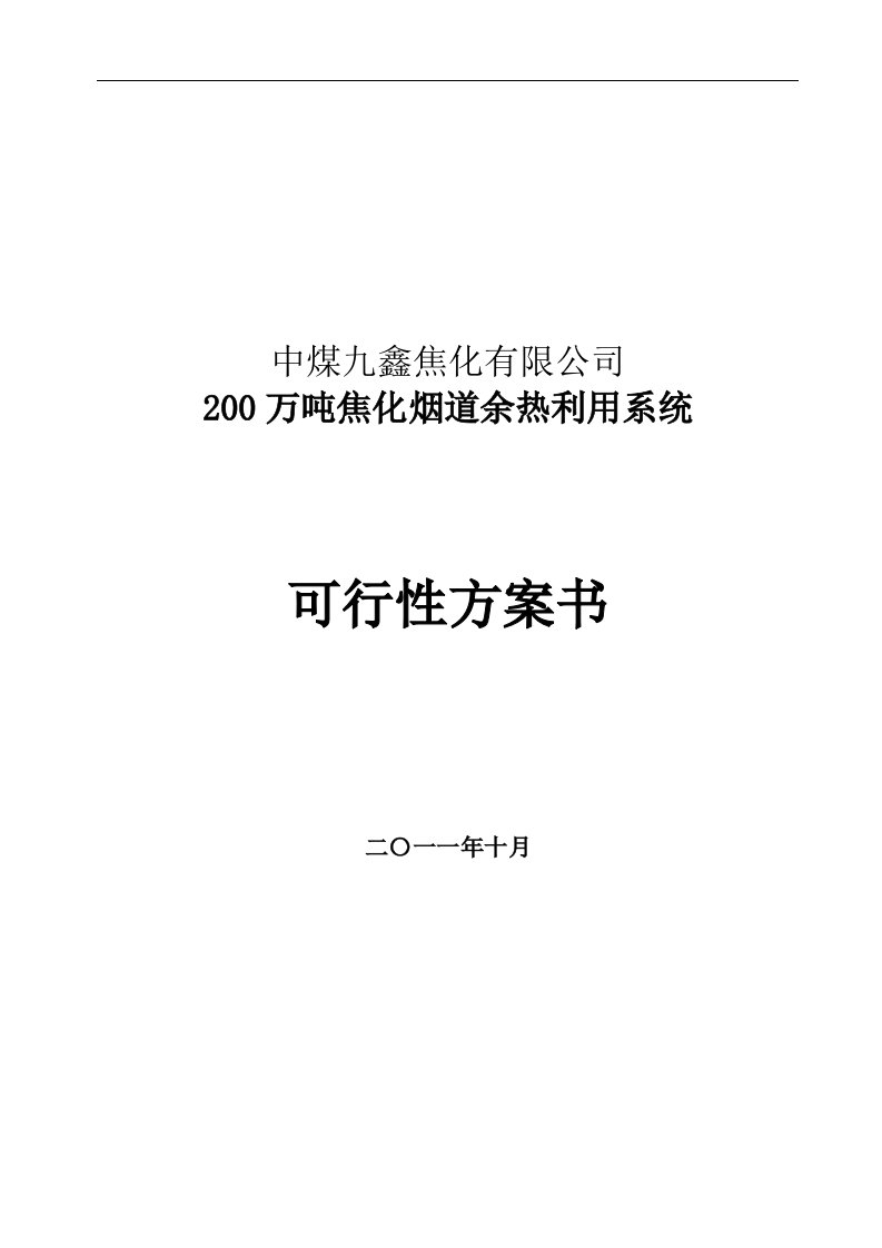 中煤九鑫200万吨焦化烟道余热利用系统可行性报告