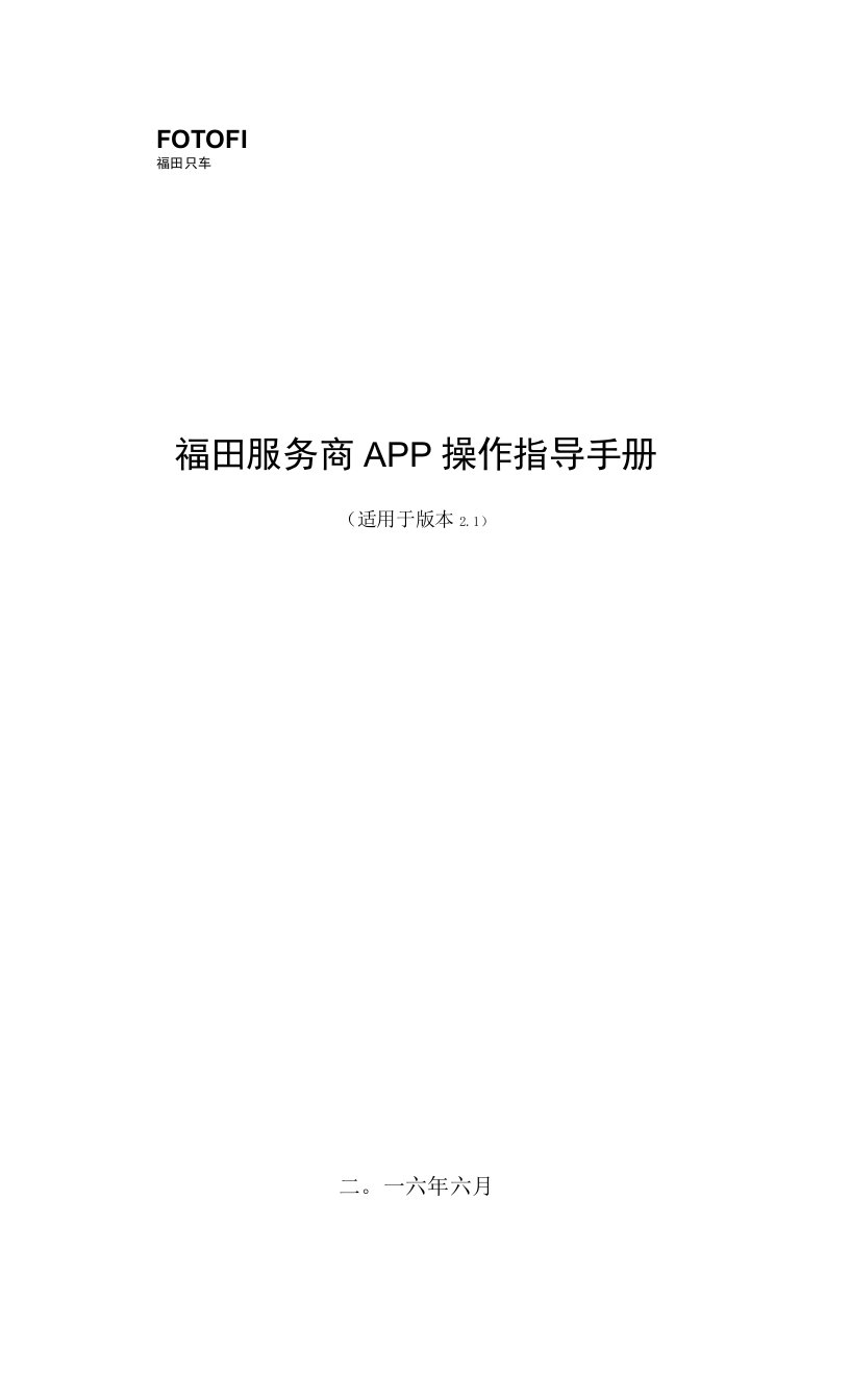 福田服务商app操作指导手册(更新)