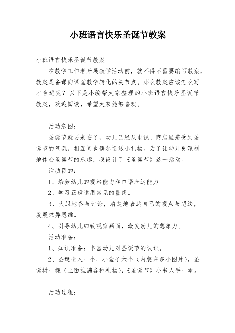 小班语言快乐圣诞节教案