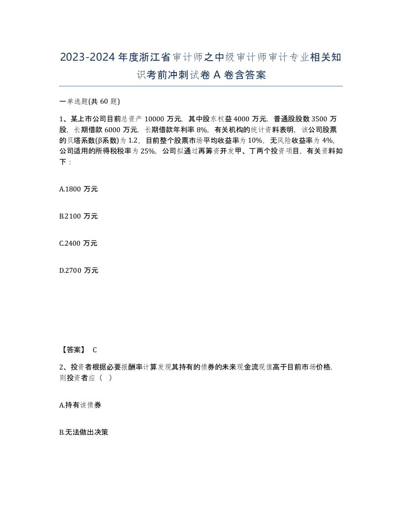 2023-2024年度浙江省审计师之中级审计师审计专业相关知识考前冲刺试卷A卷含答案