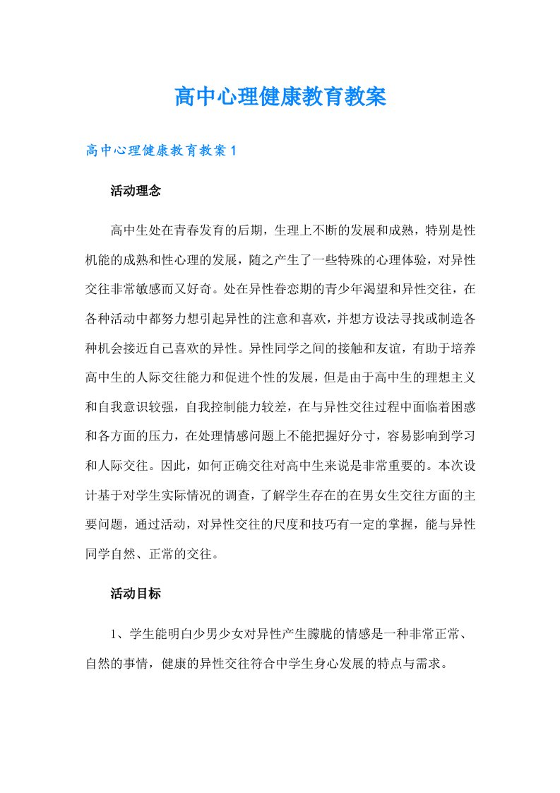 高中心理健康教育教案