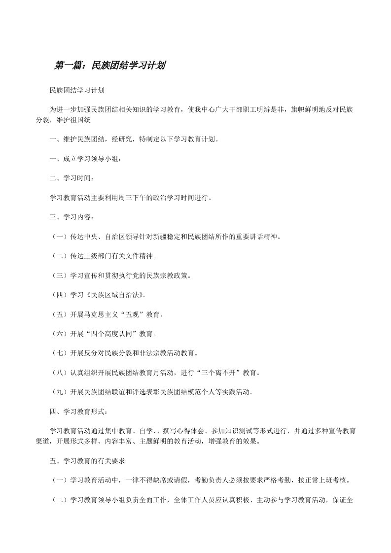 民族团结学习计划5篇[修改版]