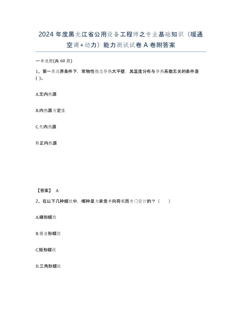 2024年度黑龙江省公用设备工程师之专业基础知识暖通空调动力能力测试试卷A卷附答案