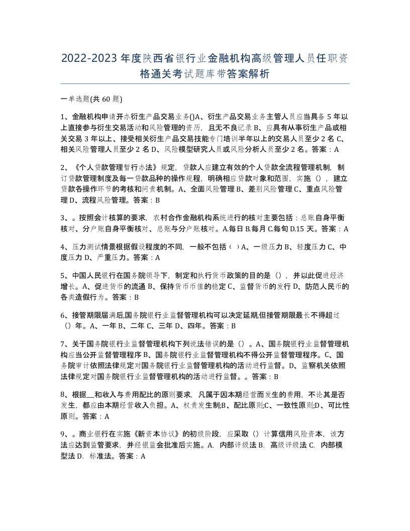 2022-2023年度陕西省银行业金融机构高级管理人员任职资格通关考试题库带答案解析