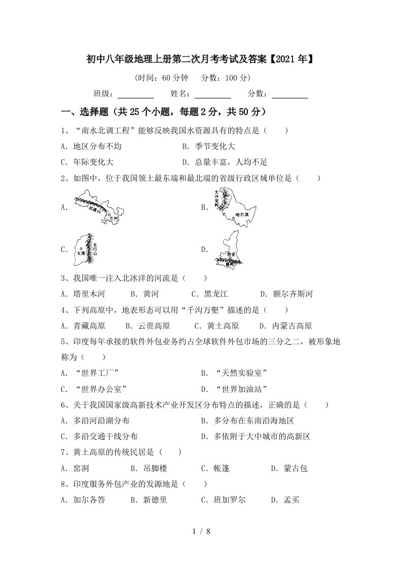 初中八年级地理上册第二次月考考试及答案2021年