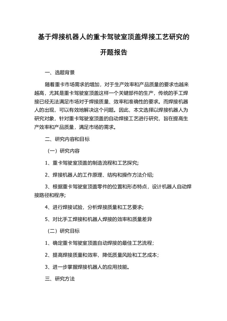 基于焊接机器人的重卡驾驶室顶盖焊接工艺研究的开题报告