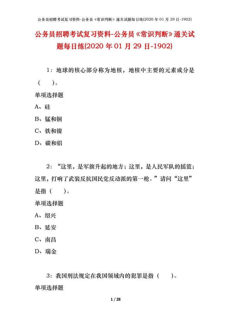 公务员招聘考试复习资料-公务员常识判断通关试题每日练2020年01月29日-1902