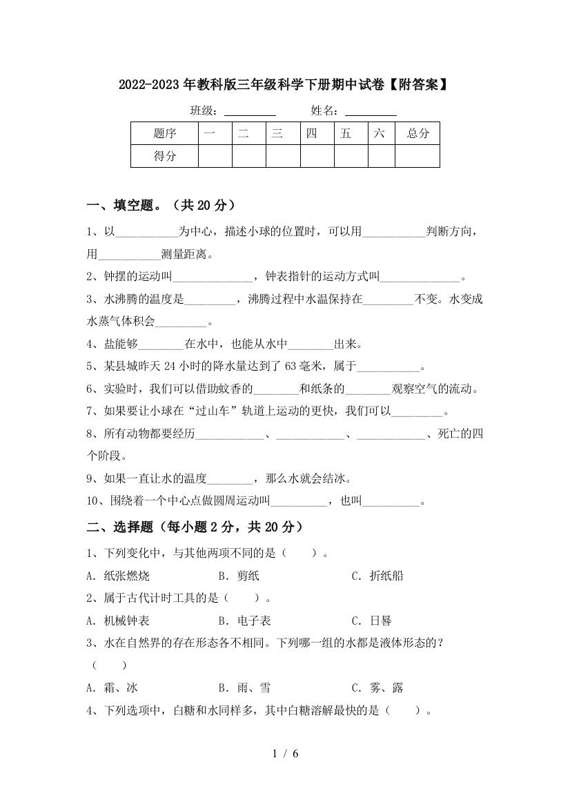 2022-2023年教科版三年级科学下册期中试卷【附答案】