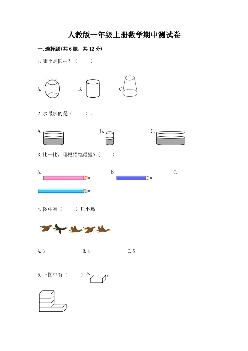 人教版一年级上册数学期中测试卷(a卷)