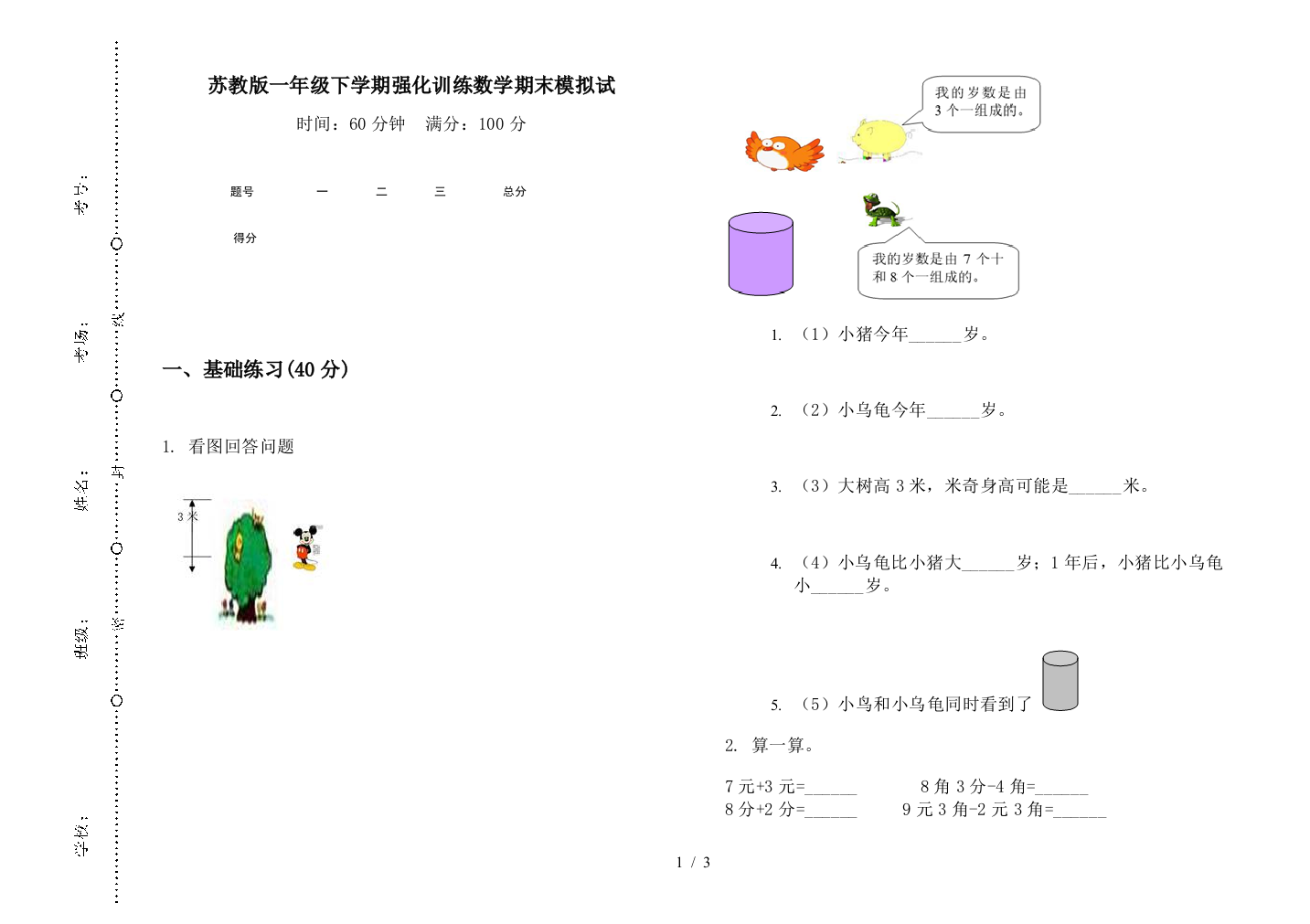 苏教版一年级下学期强化训练数学期末模拟试