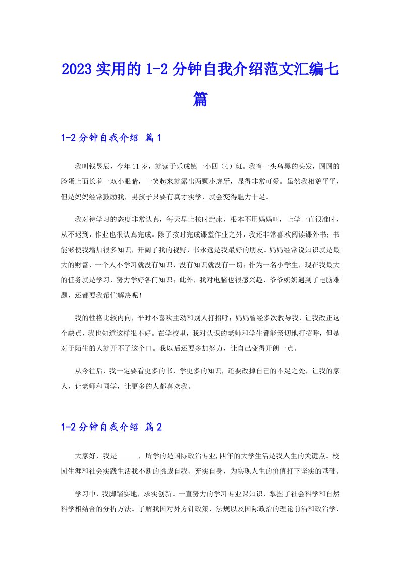 2023实用的12分钟自我介绍范文汇编七篇