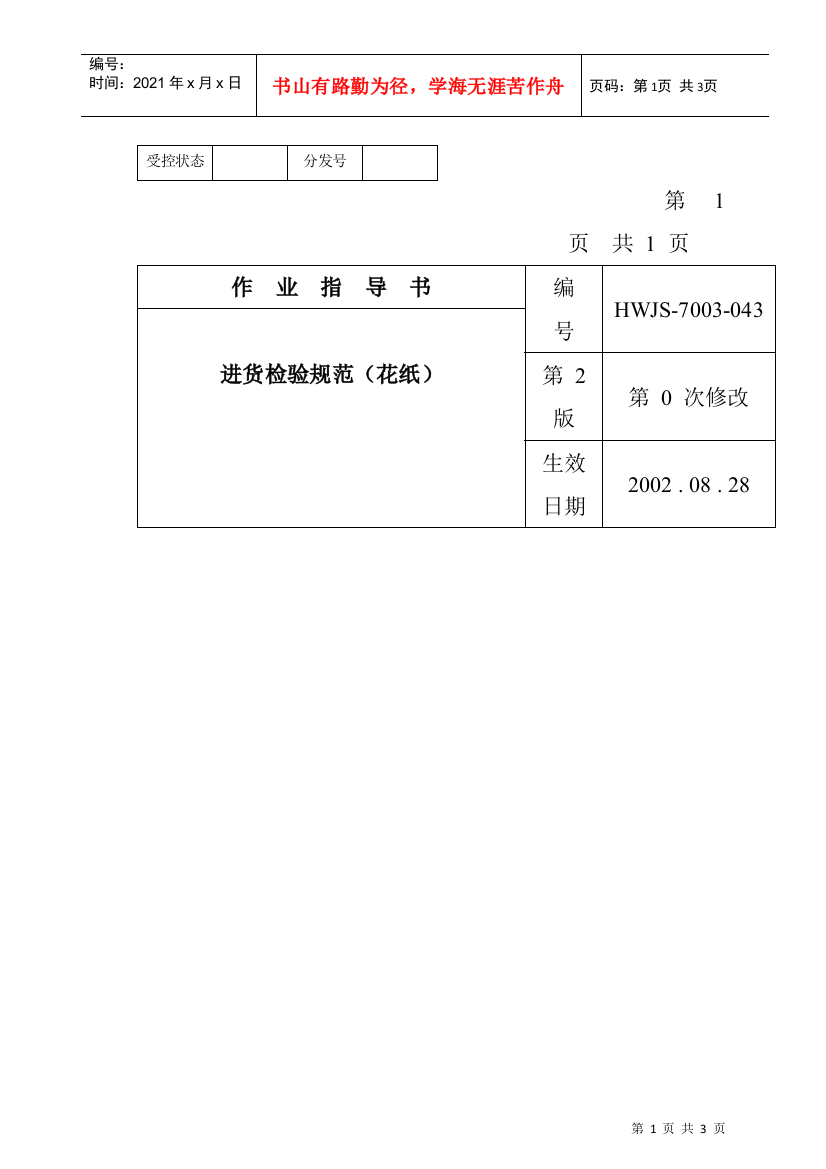 某电子公司进货检验规作业指导(花纸）