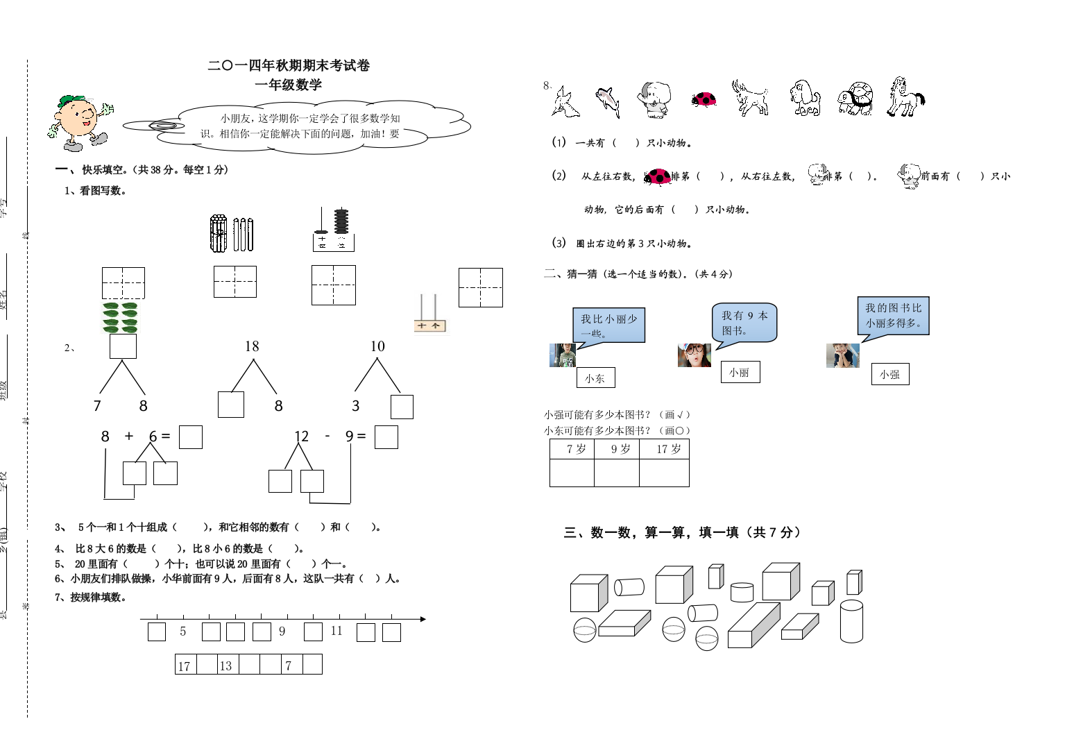 【小学中学教育精选】2014年秋期西师版小学一年级数学上册期末试题