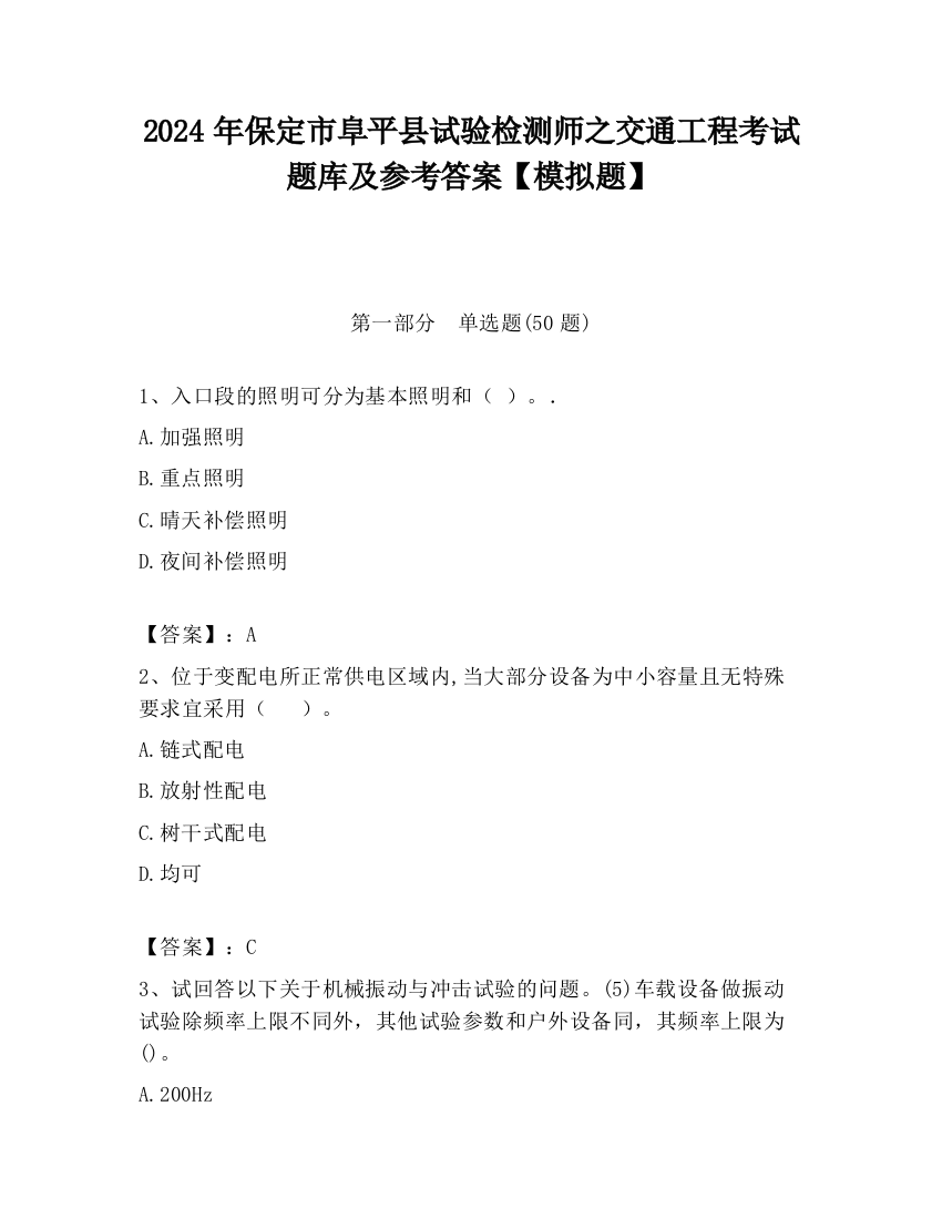 2024年保定市阜平县试验检测师之交通工程考试题库及参考答案【模拟题】