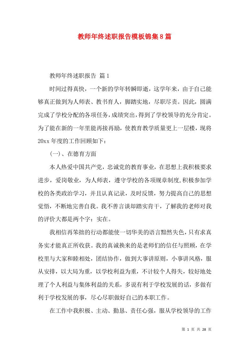 教师年终述职报告模板锦集8篇_4