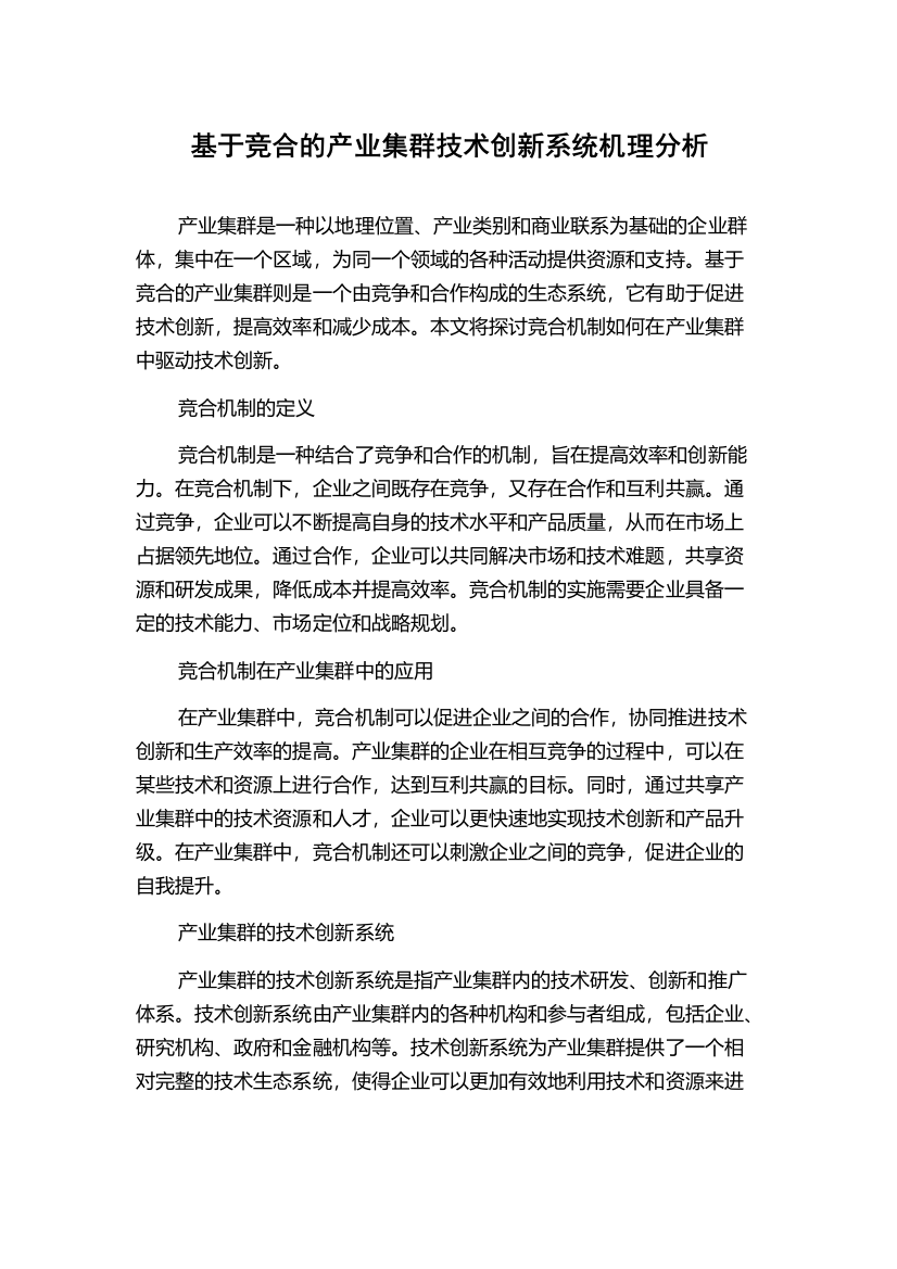 基于竞合的产业集群技术创新系统机理分析