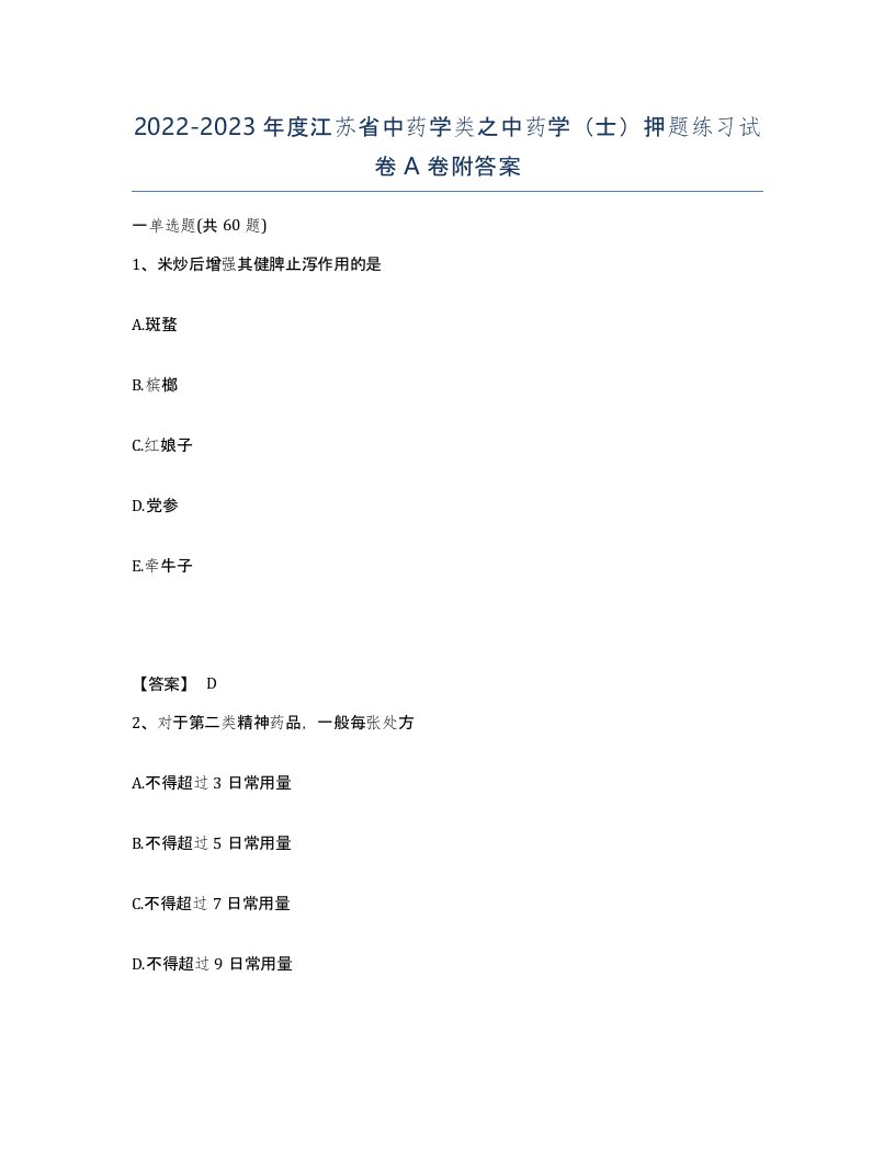 2022-2023年度江苏省中药学类之中药学士押题练习试卷A卷附答案