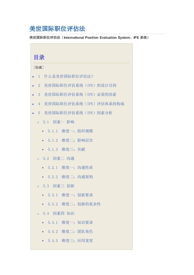 生产管理--美世国际职位评估法IEP四因素10维度法