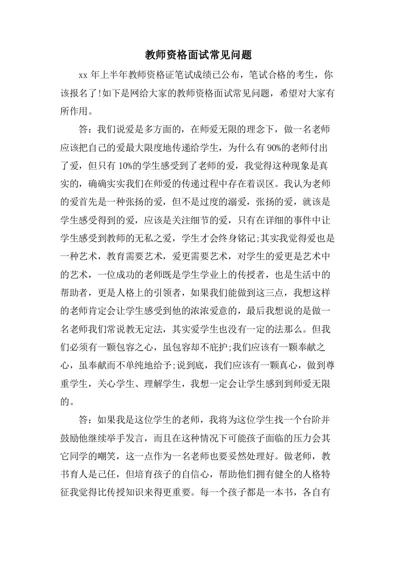 教师资格面试常见问题