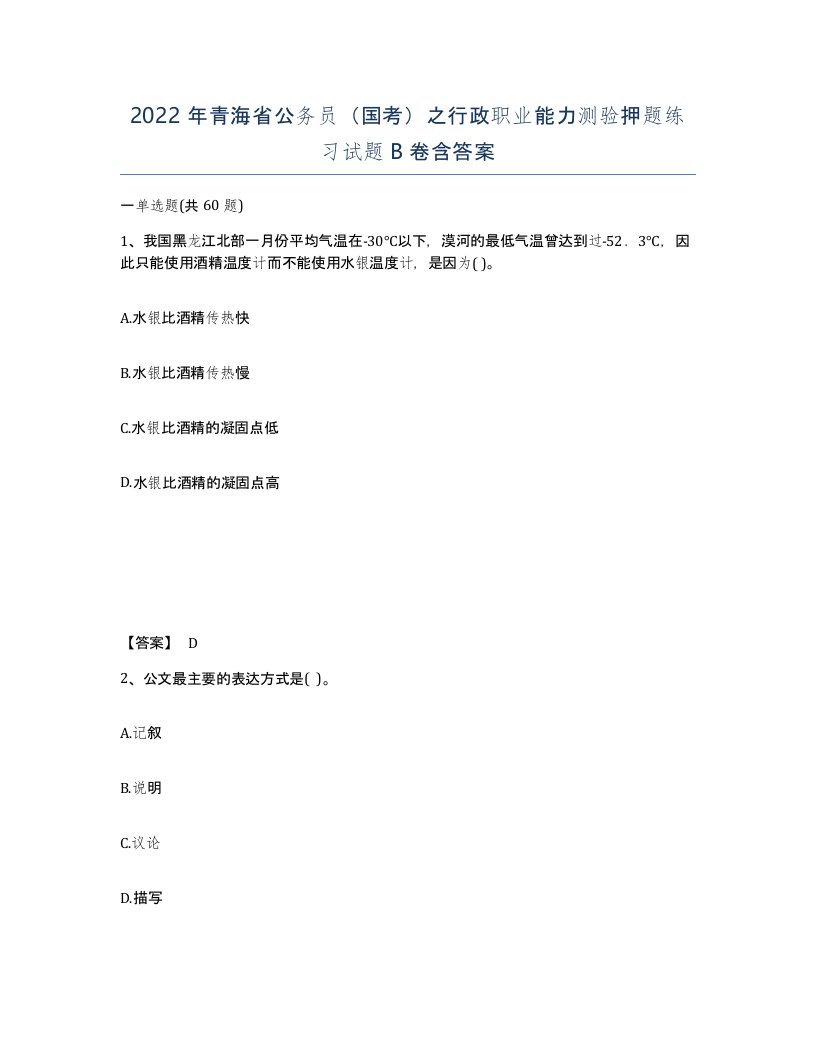 2022年青海省公务员国考之行政职业能力测验押题练习试题B卷含答案